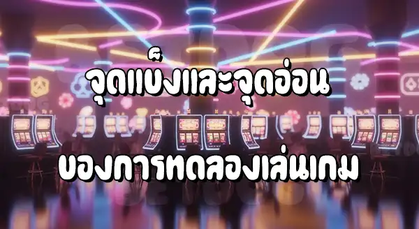 ทดลองเล่นสล็อต เว็บตรง