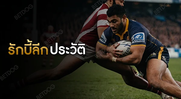 รักบี้ลีก ประวัติ