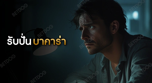 รับปั่น บาคาร่า คืออะไร