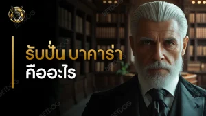 รับปั่น บาคาร่า คืออะไร