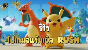 รีวิว โปเกมอนรัมเบิล Rush