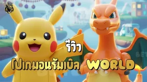 รีวิว โปเกมอนรัมเบิล World