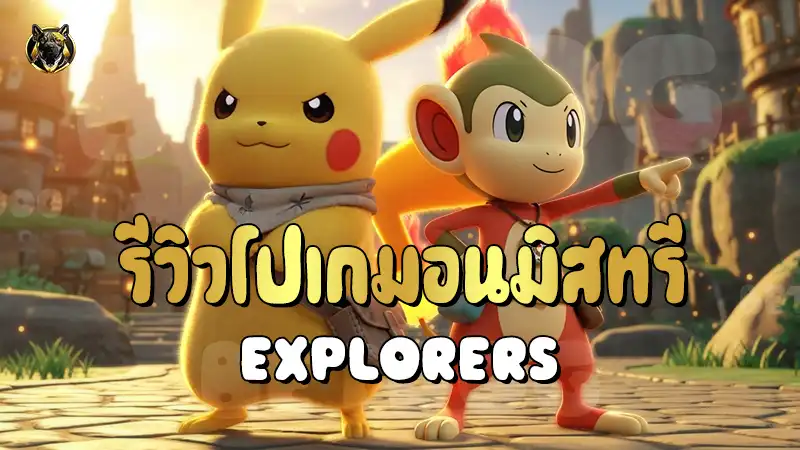 รีวิวโปเกมอนมิสทรี Explorers