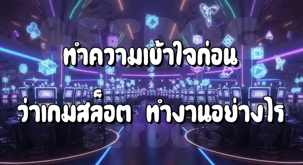 วิธีเล่นสล็อต ยังไงให้ไม่ขาดทุน