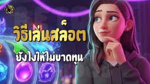 วิธีเล่นสล็อต ยังไงให้ไม่ขาดทุน