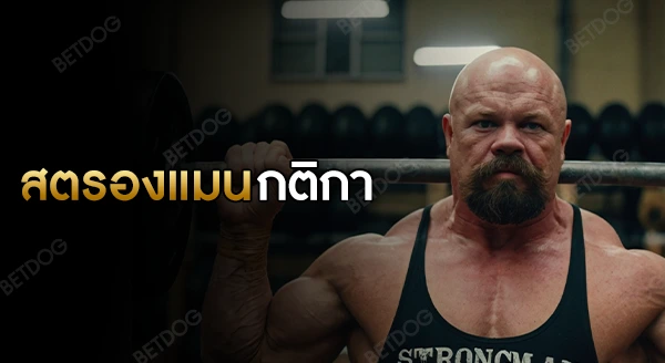 สตรองแมน กติกา