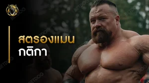 สตรองแมน กติกา