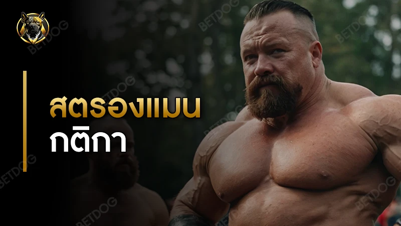 สตรองแมน กติกา