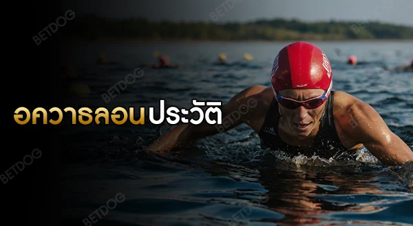 อควาธลอน ประวัติ