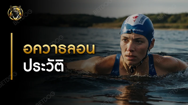 อควาธลอน ประวัติ