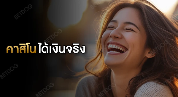 เกม คาสิโน ได้เงินจริง