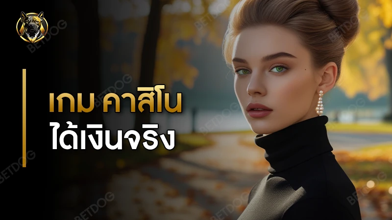 เกม คาสิโน ได้เงินจริง