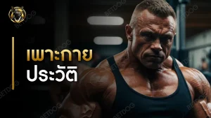 เพาะกาย ประวัติ