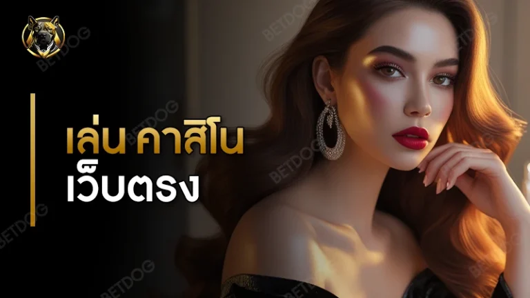 เล่น คาสิโนเว็บตรง