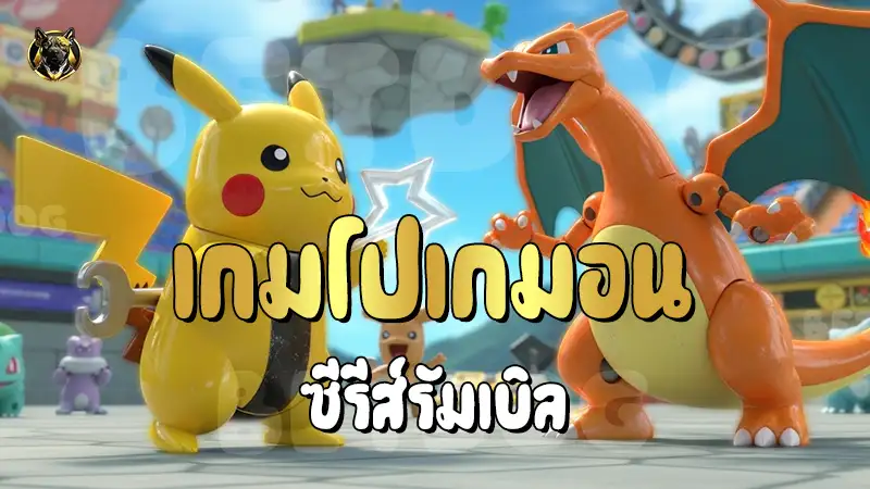 โปเกมอน ซีรีส์รัมเบิล