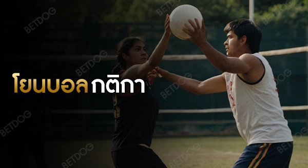 โยนบอล กติกา