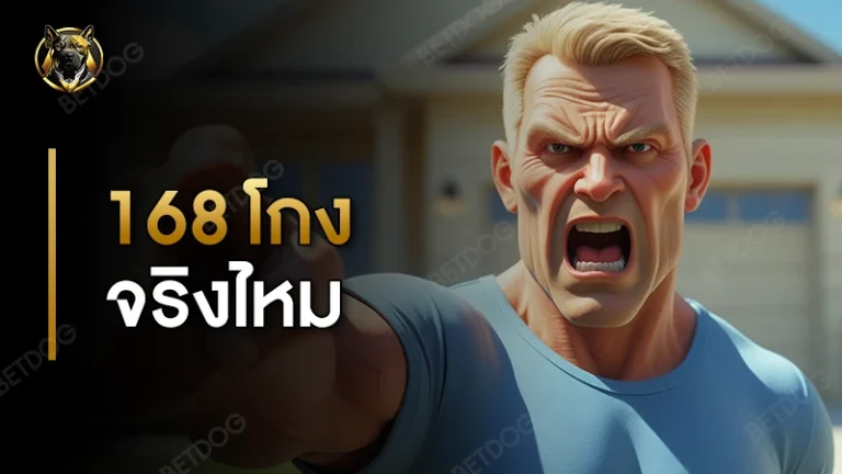 168 โกงจริงไหม