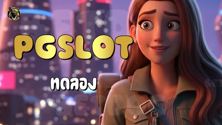 PGSLOT ทดลอง