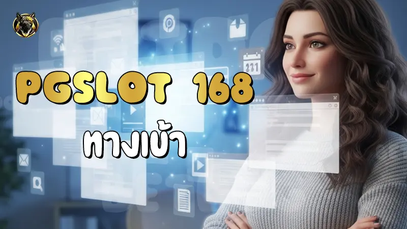 PGSlot 168 ทางเข้า