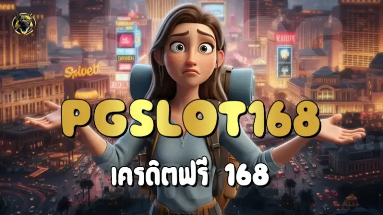 PGSlot168 เครดิตฟรี 168