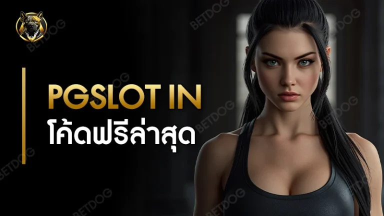Pgslot IN โค้ดฟรีล่าสุด