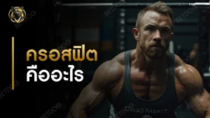 ครอสฟิต คืออะไร