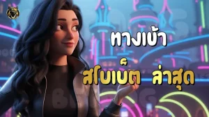 ทางเข้า สโบเบ็ต ล่าสุด