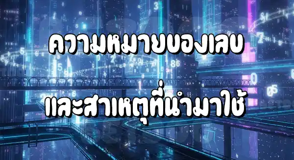 ทำไมเว็บถึงใช้เลข 168