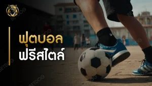 ฟุตบอลฟรีสไตล์ ประวัติ
