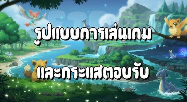 รีวิว โปเกมอน สแนปใหม่