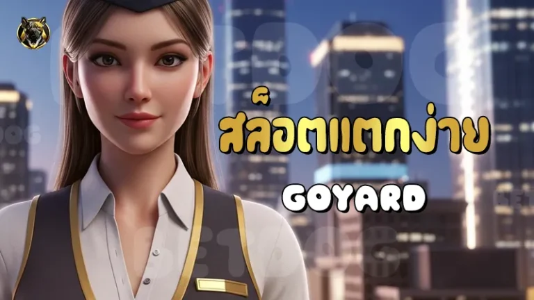 สล็อตแตกง่าย Goyard