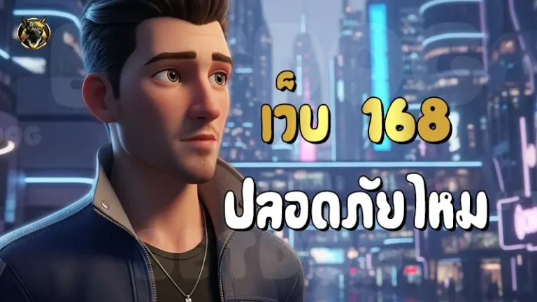 เว็บ 168 ปลอดภัยไหม