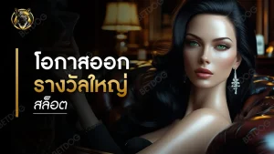 โอกาสออกรางวัลใหญ่ สล็อต