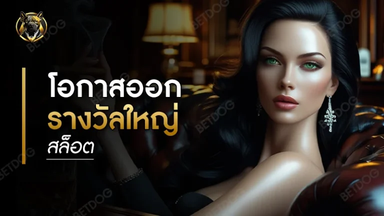 โอกาสออกรางวัลใหญ่ สล็อต