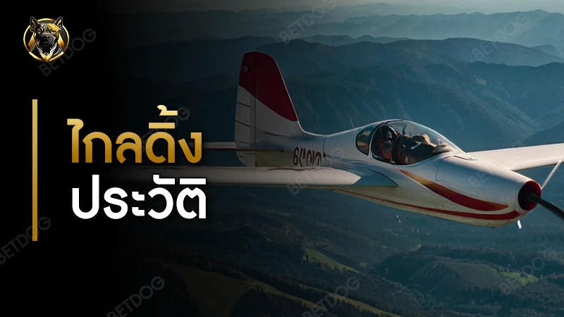 เรื่องน่ารู้ของ ไกลดิ้ง ประวัติ กีฬาทางอากาศ ที่ใช้กระแสลม